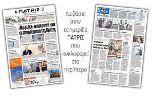 Διαβάστε στην έντυπη ΠΑΤΡΙΣ της Πέμπτης 6/12/2018