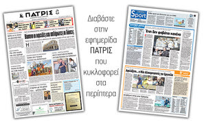 Διαβάστε στην έντυπη ΠΑΤΡΙΣ της Τρίτης 10/12/2018