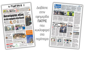 Διαβάστε στην έντυπη ΠΑΤΡΙΣ της Τρίτης 11/12/2018