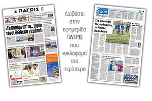 Διαβάστε στην έντυπη ΠΑΤΡΙΣ της Πέμπτης 13/12/2018