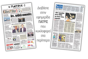 Διαβάστε στην έντυπη ΠΑΤΡΙΣ της Παρασκευής 14/12/2018