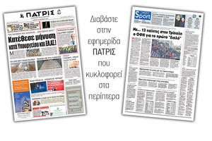 Διαβάστε στην έντυπη ΠΑΤΡΙΣ της Παρασκευής 15/12/2018