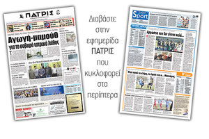 Διαβάστε στην έντυπη ΠΑΤΡΙΣ της Δευτέρας 17/12/2018