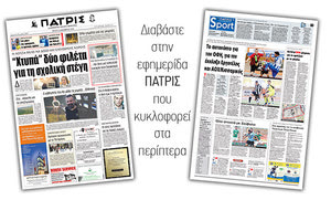 Διαβάστε στην έντυπη ΠΑΤΡΙΣ της Τρίτης 18/12/2018