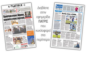 Διαβάστε στην έντυπη ΠΑΤΡΙΣ της Πέμπτης 20/12/2018