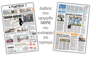 Διαβάστε στην έντυπη ΠΑΤΡΙΣ της Παρασκευής 21/12/2018