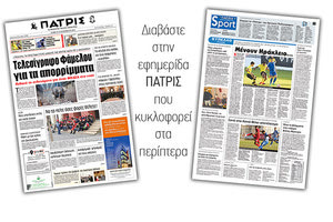 Διαβάστε στην έντυπη ΠΑΤΡΙΣ του Σαββάτου 22/12/2018