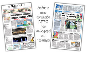 Διαβάστε στην έντυπη ΠΑΤΡΙΣ της Δευτέρας 24/12/2018