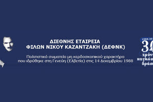 η Διεθνής Εταιρεία Φίλων Νίκου Καζαντζάκη