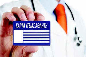 κάρτας υγείας αθλητή