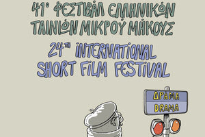 17 βραβευμένες ταινίες μικρού μήκους από το 41ο φεστιβάλ Δράμας
