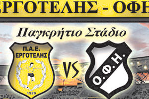 Εργοτέλης-ΟΦΗ