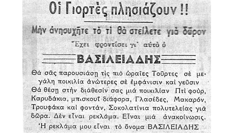 Το ζαχαροπλαστείο Βασιλειάδης ήταν από τα καλύτερα της πόλης μας. Τέτοιες μέρες στην πόλη μας... Πρωτοχρονιά του πενήντα.