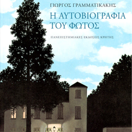 Ο Γ. Γραμματικάκης στο κλασικό του μελέτημα «Η Αυτοβιογραφία του φωτός»