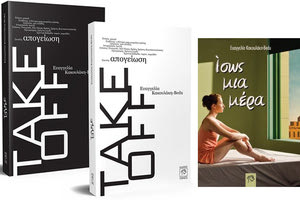 Από την συγγραφέα Ευ. Κακουλάκη-Bedu