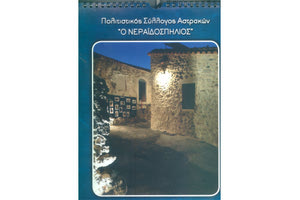 οι Αστρακοί με πρωτοβουλία του Πολιτιστικού Συλλόγου του χωριού “Ο Νεραϊδοσπηλιος” εκδίδουν για πρώτη φορά ένα ημερολόγιο για το 2019