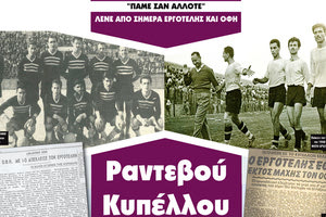 ΕΡΓΟΤΕΛΗΣ ΚΑΙ ΟΦΗ: Ραντεβού Κυπέλλου 59 χρόνια μετά