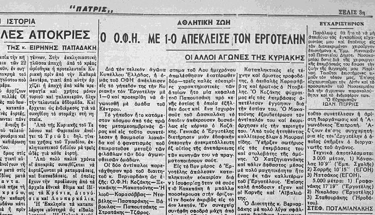 Η «Πατρίς» περιγράφει το παιχνίδι  του 1960