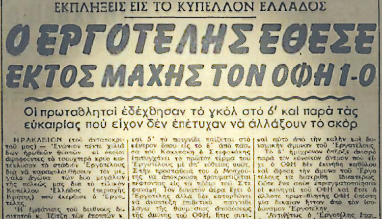 ΕΡΓΟΤΕΛΗΣ ΚΑΙ ΟΦΗ : Απόκομμα  της «Αθλητικής Ηχώ» το 1959