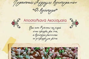 Αποστολιανά ακούσματα στο φετινό ημερολόγιο