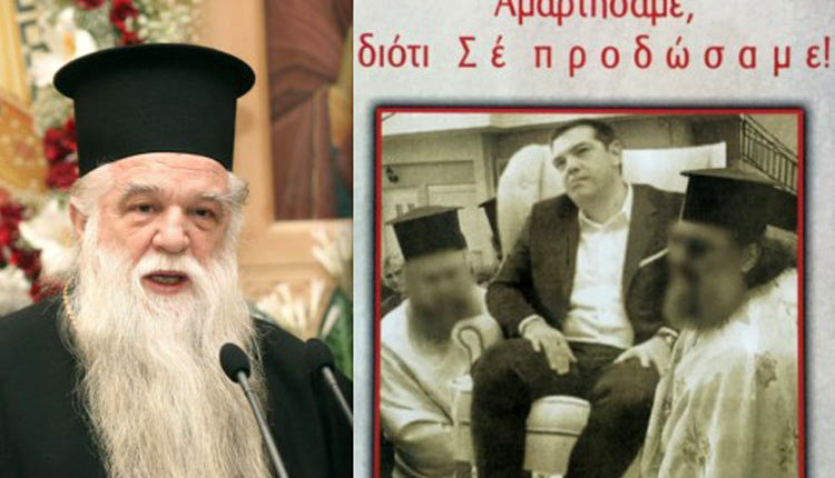  Ένα μοντάζ με πρωταγωνιστή τον Αλέξη Τσίπρα επέλεξε για το εξώφυλλο του τελευταίου βιβλίου του ο Μητροπολίτης Καλαβρύτων και Αιγιαλείας Αμβρόσιος.