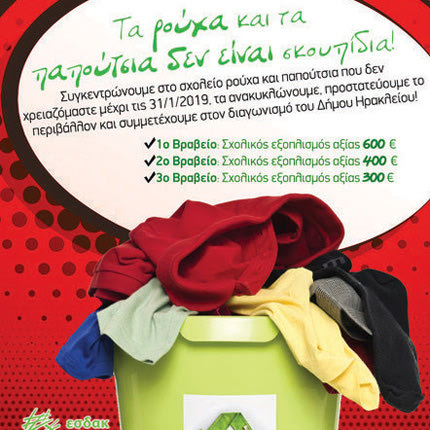 ο σχολικός διαγωνισμός του ΕΣΔΑΚ