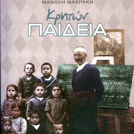 Το βιβλίο του εκπαιδευτικού, Μανόλη Κ. Μακράκη «Κρητών Παιδεία».
