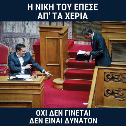 Όταν βρίσκουν ευκαιρία τρολάρει ο ένας τον άλλον στη Βουλή