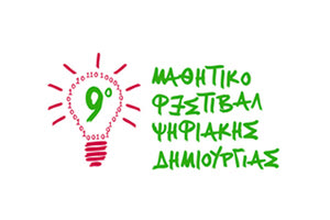 9ο Φεστιβάλ Ψηφιακής Δημιουργίας