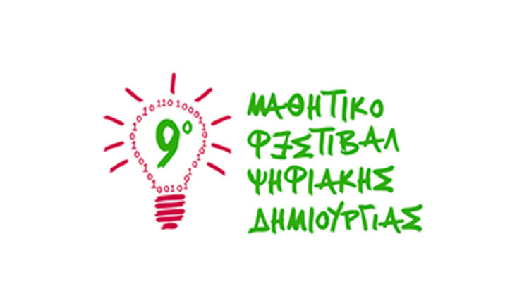 9ο Φεστιβάλ Ψηφιακής Δημιουργίας