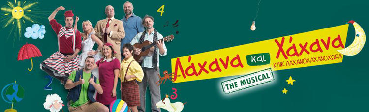 Το πρωτότυπο μιούζικαλ για παιδιά του Τάσου Ιωαννίδη «Λάχανα και Χάχανα Κλικ στη Λαχανοχαχανοχώρα» 
