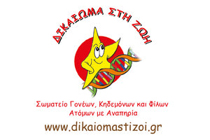 Σωματείο Γονέων, Κηδεμόνων και Φίλων ΑμεΑ «ΔΙΚΑΙΩΜΑ ΣΤΗ ΖΩΗ»