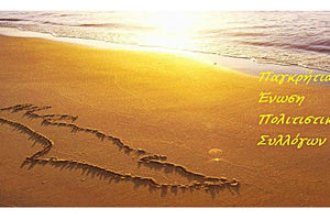 Παγκρήτια Ένωση Πολιτιστικών Συλλόγων