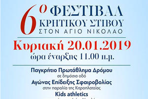 Στον Άγ. Νικόλαο το “6ο Φεστιβάλ Κρητικού Στίβου”
