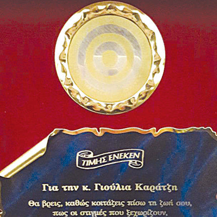 Ο “Στόχος-Πρόληψη” παρέδωσε τιμητική πλακέτα στη Γιούλια Καράτζη για την προσφορά της