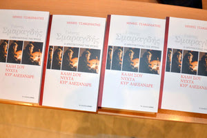 Παρουσιάζεται το βιβλίο «Γιάννης Σμαραγδής, ο αρχιτέκτονας της ψυχής. Καλή σου νύχτα, κυρ’ Αλέξανδρε»