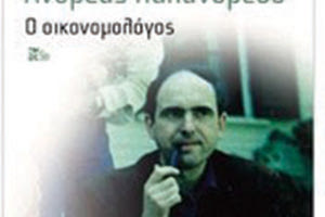 το νέο βιβλίο του Νίκου Παπανδρέου «Ανδρέας Παπανδρέου: Ο οικονομολόγος»