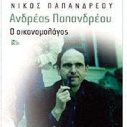 το νέο βιβλίο του Νίκου Παπανδρέου «Ανδρέας Παπανδρέου: Ο οικονομολόγος»