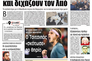 Πρωτοσέλιδο της έντυπης ΠΑΤΡΙΣ 21/1/2019