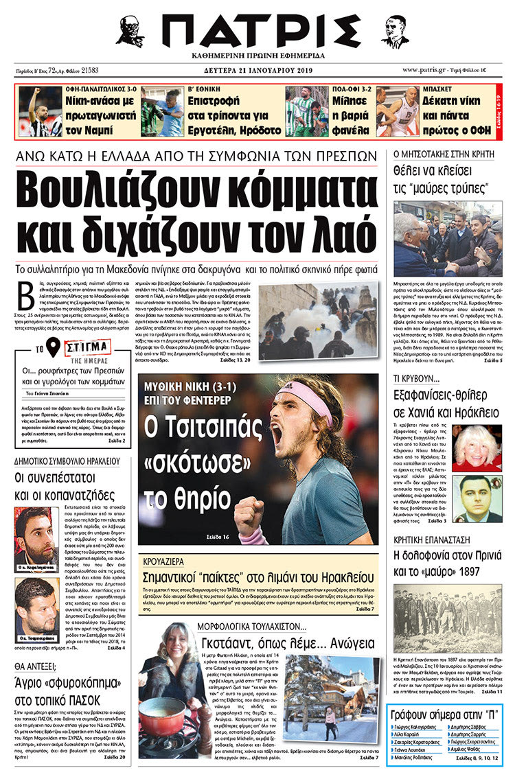 Πρωτοσέλιδο της έντυπης ΠΑΤΡΙΣ 21/1/2019