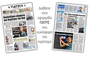 Διαβάστε στην έντυπη ΠΑΤΡΙΣ της Δευτέρας 21/1/2019