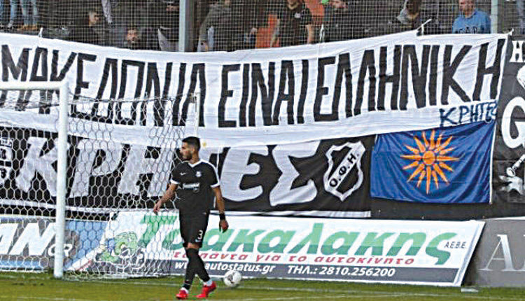 Ένα μεγάλο πανό το οποίο έγραφε «Η Μακεδονία είναι ελληνική» σήκωσε  ο κόσμος του ΟΦΗ