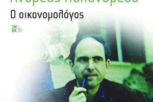 Η παρουσίαση του νέου βιβλίου του Νίκου Παπανδρέου «Ανδρέας Παπανδρέου: Ο οικονομολόγος»