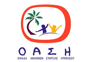 Σωματείου ΟΑΣΗ (Ομάδα Ανηλίκων Στήριξης Ηρακλείου)