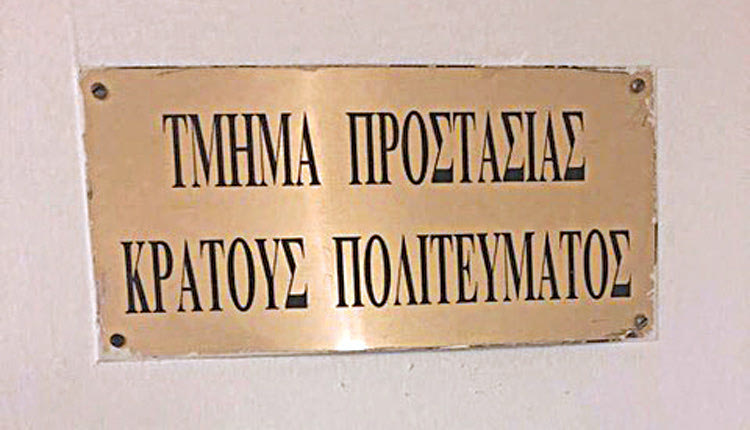 Τμήμα Προστασίας Κράτους – Πολιτεύματος»