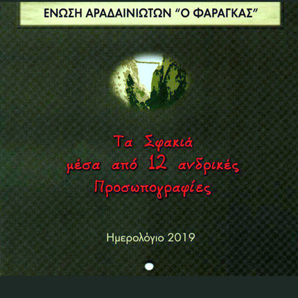 Δώδεκα Σφακιανοί φωτογραφήθηκαν για τις σελίδες  του ημερολογίου  του 2019 της Ένωσης Αραδαινιωτών «Ο Φάραγκας”