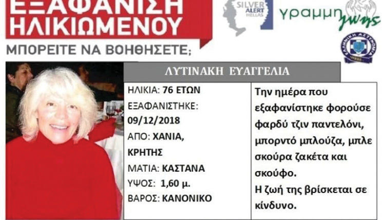 το θρίλερ της εξαφάνισης της Ευαγγελίας Λυτινάκη από την Αγία Μαρίνα Χανίων