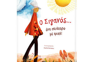 “Ο Σιγανός… ένα σκιάχτρο με ψυχή”.  Το έγραψε η Ελένη Μπετεινάκη και το εικονογράφησε η Αιμιλία Κονταίου.