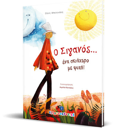 “Ο Σιγανός… ένα σκιάχτρο με ψυχή”.  Το έγραψε η Ελένη Μπετεινάκη και το εικονογράφησε η Αιμιλία Κονταίου.