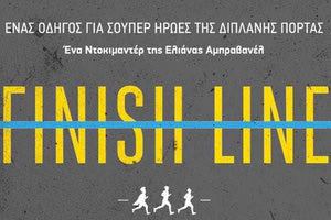 το ντοκιμαντέρ της ElianaAbravanel «O Τερματισμός» που περιγράφει την προετοιμασία τριών αειθαλών «εφήβων» μαραθωνοδρόμων και τη συμμετοχή τους στον Αυθεντικό Μαραθώνιο της Αθήνας.